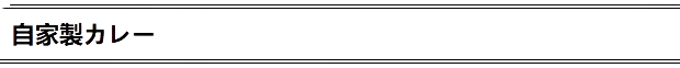 自家製カレー(白米or雑穀米)