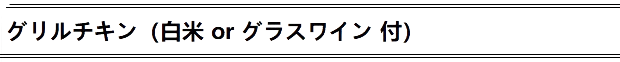 グリルチキン(白米or雑穀米)