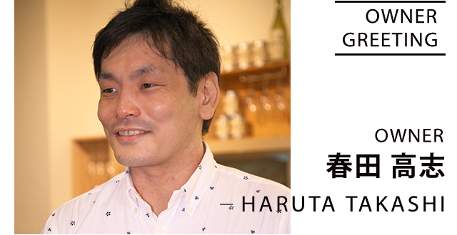 OWNER 春田 高志 -HARUTA TAKASHI-