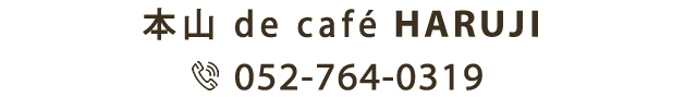 本山 de café HARUJI. TEL：052-764-0319