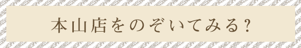 本山店をのぞいてみる？