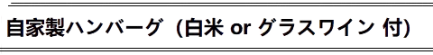 自家製ハンバーグ