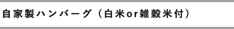 自家製ハンバーグ