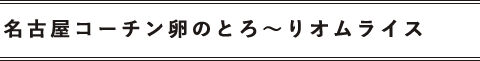 名古屋コーチン卵のとろ