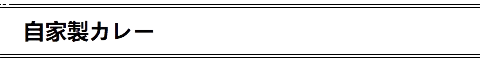 自家製カレー
