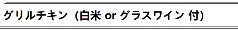 グリルチキン