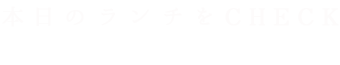 本日のランチをCHECK