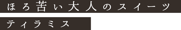 ほろ苦い大人のスイーツティラミス