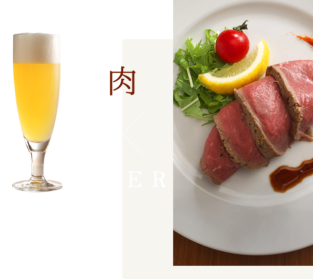 肉×BEER