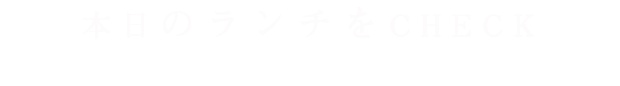 本日のランチをCHECK