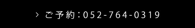 ご予約：052-764-0319