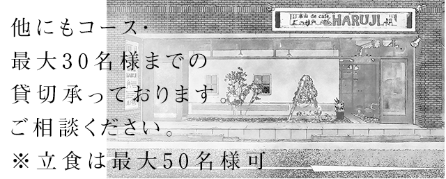 最大30名様までの貸切承っております