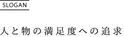 人と物の満足度への追求